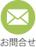 お問合せ