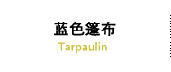 蓝色篷布