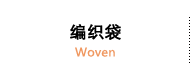 编织袋