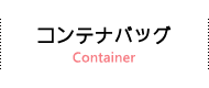 コンテナバッグ