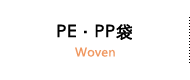 PE·PP袋